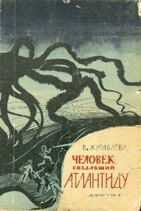 Человек, создавший Атлантиду - Валентина Николаевна Журавлева