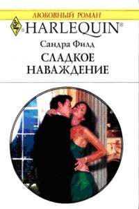 Сладкое наваждение - Сандра Филд