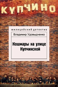 Кошмары на улице Купчинской - Владимир Иванович Удовыдченко