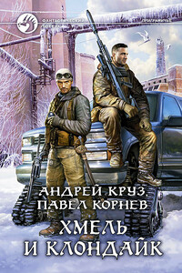 Хмель и Клондайк - Павел Николаевич Корнев, Андрей Круз