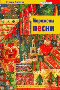 Морожены песни - Народные сказки, Степан Григорьевич Писахов