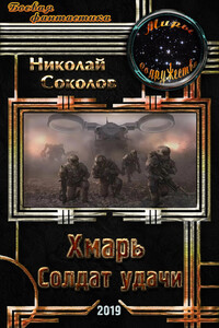 Хмарь. Солдат удачи - Николай Соколов