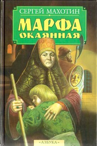 Марфа окаянная - Сергей Анатольевич Махотин