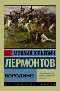 Бородино - Михаил Юрьевич Лермонтов