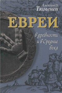 Евреи в древности и в Средние века - Александр Ильич Тюменев
