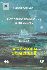Все законы Вселенной - Песах Рафаэлович Амнуэль
