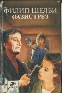 Оазис грез - Филип Шелби