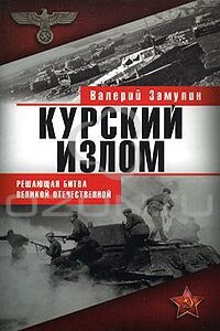 Курский излом - Валерий Николаевич Замулин
