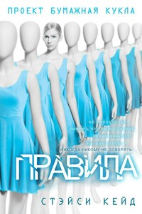 Правила - Стэйси Кейд