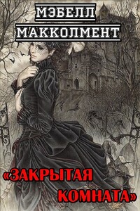 Закрытая комната - Мэбелл Макколмент