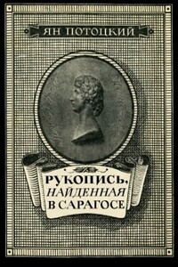 Рукопись, найденная в Сарагосе - Ян Потоцкий