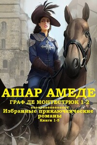 Сборник "Граф Монтестрюк + Приключенческие романы". Компиляция. Книги 1-5 - Амеде Ашар