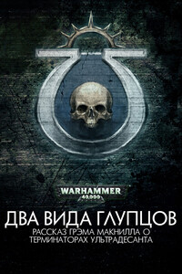 Два вида глупцов - Грэм Макнилл