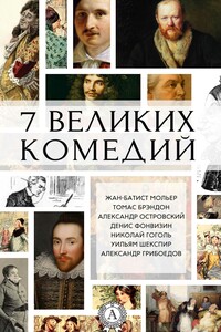 7 великих комедий - Коллектив Авторов