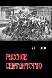 Русское сектантство - Андрей Сергеевич Попов