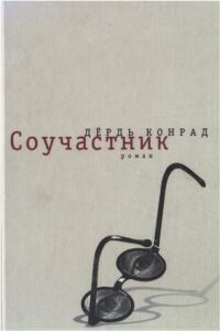 Соучастник - Дьёрдь Конрад