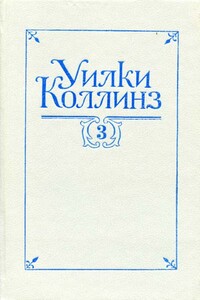 Таинственное происшествие в современной Венеции - Уилки Коллинз