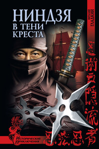 Ниндзя в тени креста - Виталий Дмитриевич Гладкий