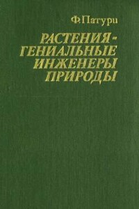 Растения - гениальные инженеры природы - Феликс Патури