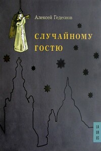 Случайному гостю - Алексей Николаевич Гедеонов