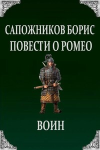 Воин - Борис Владимирович Сапожников