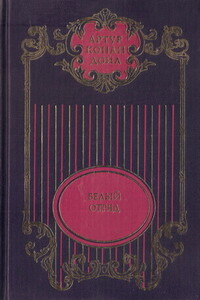 Сэр Найджел Лоринг; Белый отряд: Романы - Артур Конан Дойль