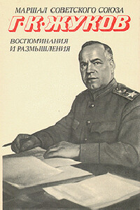 Воспоминания и размышления (Том 2) - Георгий Константинович Жуков