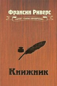 Книжник [The Scribe] - Франсин Риверс