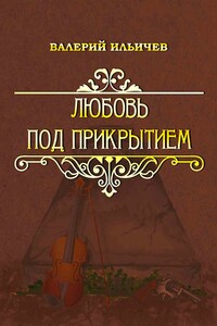 Любовь под прикрытием [сборник] - Валерий Аркадьевич Ильичёв