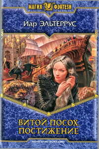 Постижение - Иар Эльтеррус