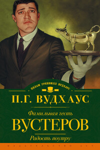Фамильная честь Вустеров. Радость поутру - Пэлем Грэнвилл Вудхауз