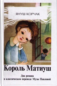 Король Матиуш Первый - Януш Корчак