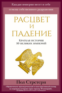 Расцвет и падение - Пол Стретерн