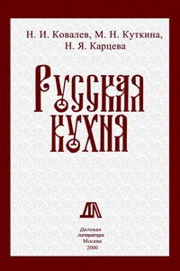 Русская кухня - Николай Иванович Ковалев, Маргарита Николаевна Куткина