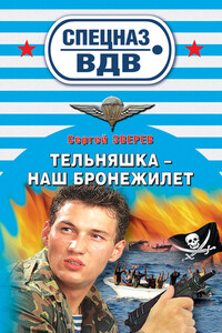 Тельняшка – наш бронежилет - Сергей Иванович Зверев