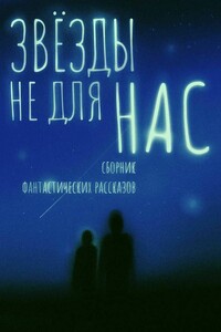 Звезды не для нас - Секретный Блиц