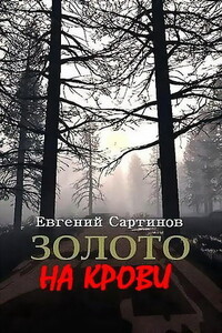 Золото на крови - Евгений Петрович Сартинов