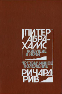 Чрезвычайное положение - Ричард Рив