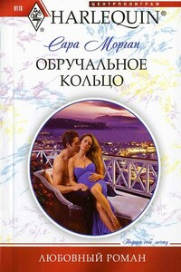 Обручальное кольцо - Сара Морган