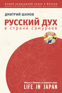 Русский дух в стране самураев. Жизнь в Японии от первого лица - Дмитрий Эдуардович Шамов