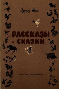 Рассказы и сказки - Эдуард Юрьевич Шим