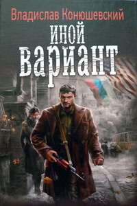 Иной вариант - Владислав Николаевич Конюшевский