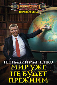 Мир уже не будет прежним - Геннадий Борисович Марченко