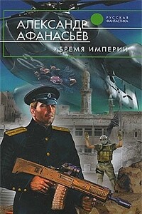 Бремя империи - Александр Владимирович Маркьянов