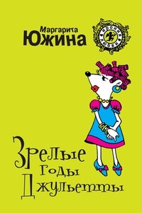 Зрелые годы Джульетты - Маргарита Эдуардовна Южина