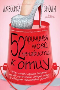 52 причины моей ненависти к отцу - Джессика Броуди