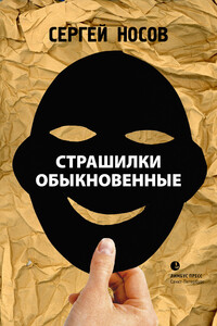 Страшилки обыкновенные - Сергей Анатольевич Носов