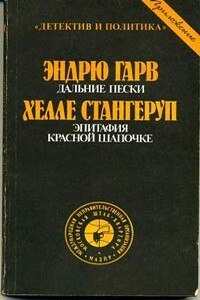 Эпитафия Красной Шапочке - Хелле Стангеруп