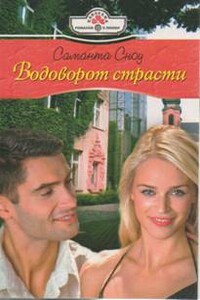 Водоворот страсти - Саманта Сноу