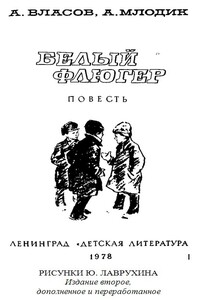 Белый флюгер - Александр Ефимович Власов, Аркадий Маркович Млодик